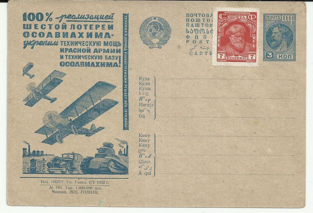 РЕКЛАМНО-АГИТАЦИОННАЯ КАРТОЧКА!!! 1932.ШЕСТАЯ ЛОТЕРЕЯ ОСОАВИАХИМА!!!.КРАСНАЯ АРМИЯ.АЭРОПЛАНЫ.ТАНКИ.
