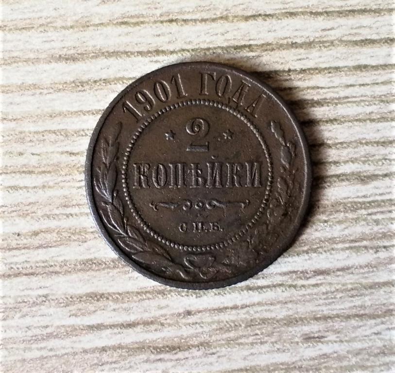 2 копейки 1901 г СПБ