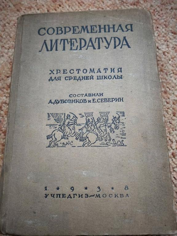 Христоматия для средней школы10 класс1938г.