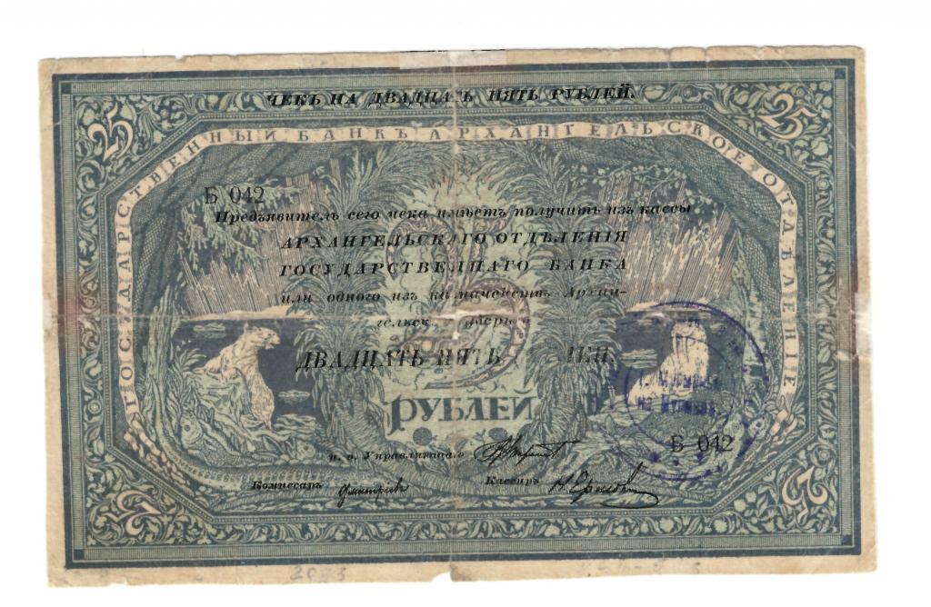 Мурманск. 25 рублей 1918. Архангельский чек ОГБ с регистрацией