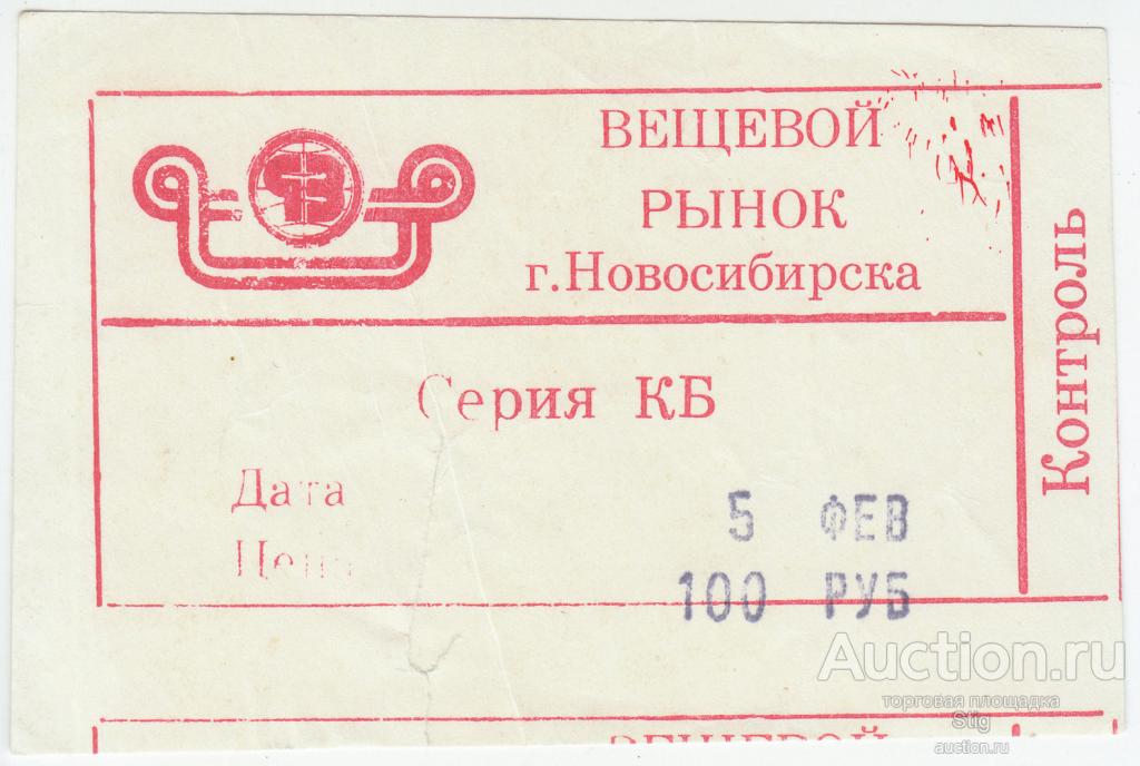 Вещевой рынок Новосибирска, квитанция 100 рублей