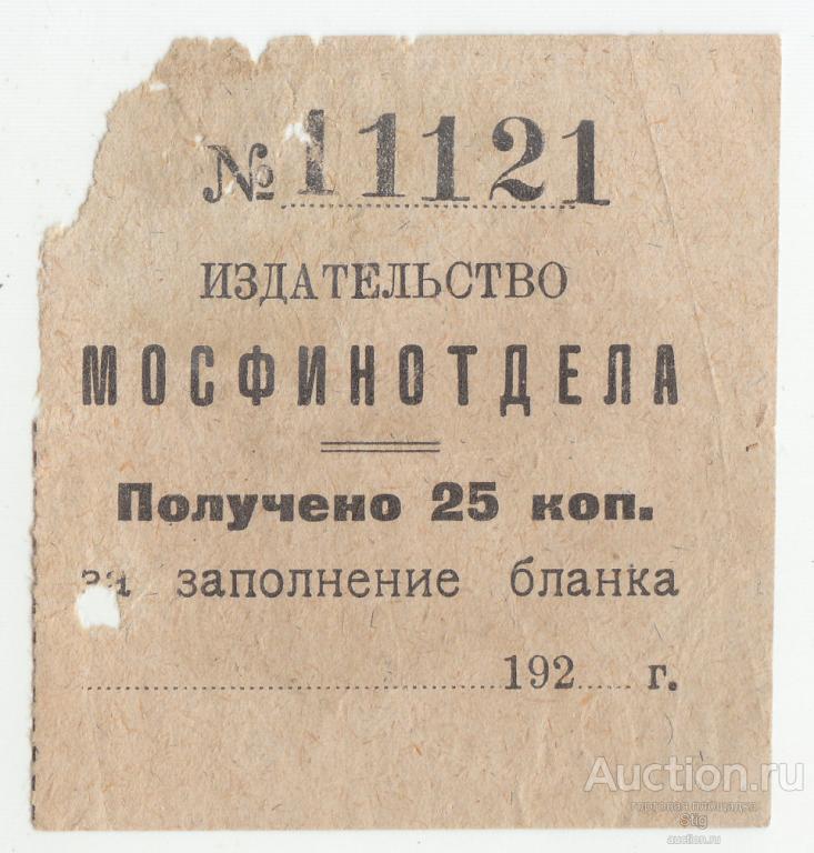 Издательство Мосфинотдела, получено за заполнение бланка 25 копеек, 1920-е года