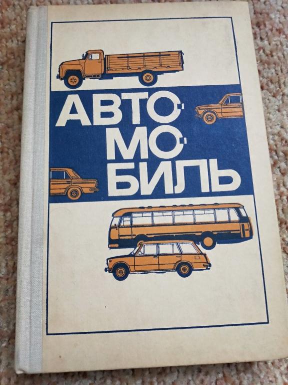 Автомобиль 1976 г. Книга не читана! Идеальное состояние! Очень редкая.