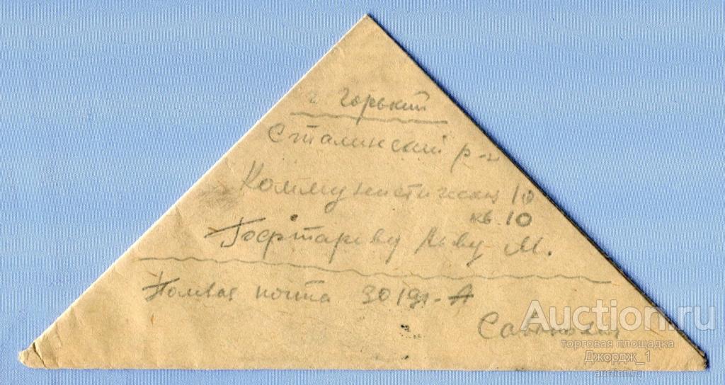 Письмо - треугольник г. Горький Военная цензура №10962 1943  П023