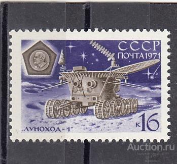 1971  Космос АС Луна-17 Луноход  Сост**  MNH OG