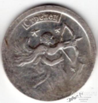 Жетон водки Стандартъ 2009 года Знаки зодиака - Стрелец. Серебро 999, 1 гр.