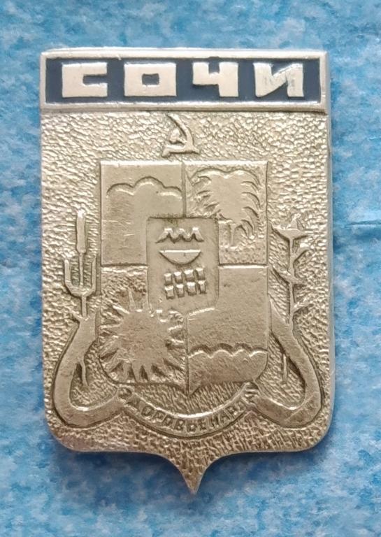 Значок ЗДОРОВЬЕ НАРОДУ СОЧИ 1970 годы