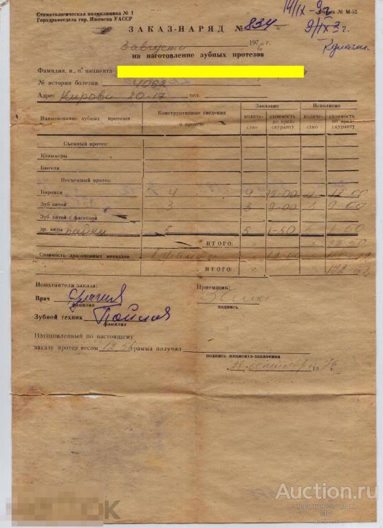 Заказ-наряд ортопедия протезирование золото Стоматология поликлиника 1976 СССР советская медицина 