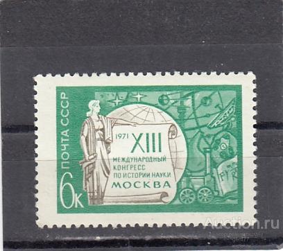 1971  Конгресс по истории науки Сост**  MNH OG