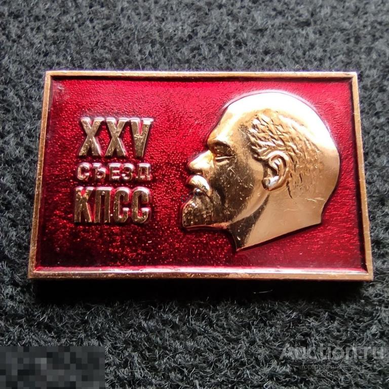 Ленин XXV съезд КПСС 25 Большой Знак Значок 