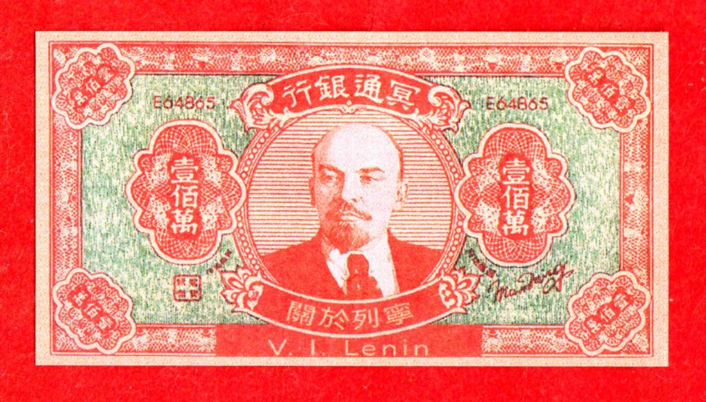 Китай, РИТУАЛЬНЫЕ ДЕНЬГИ, 1000000 (1 млн.) долларов, UNC, В.И.ЛЕНИН