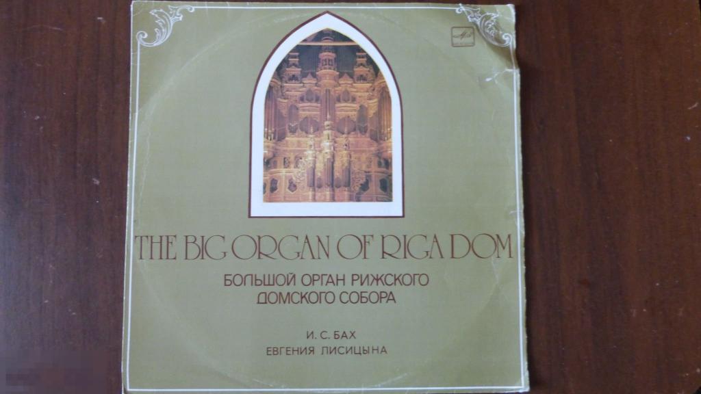 Большой Орган Рижского Собора (Мелодия) LP VG- 