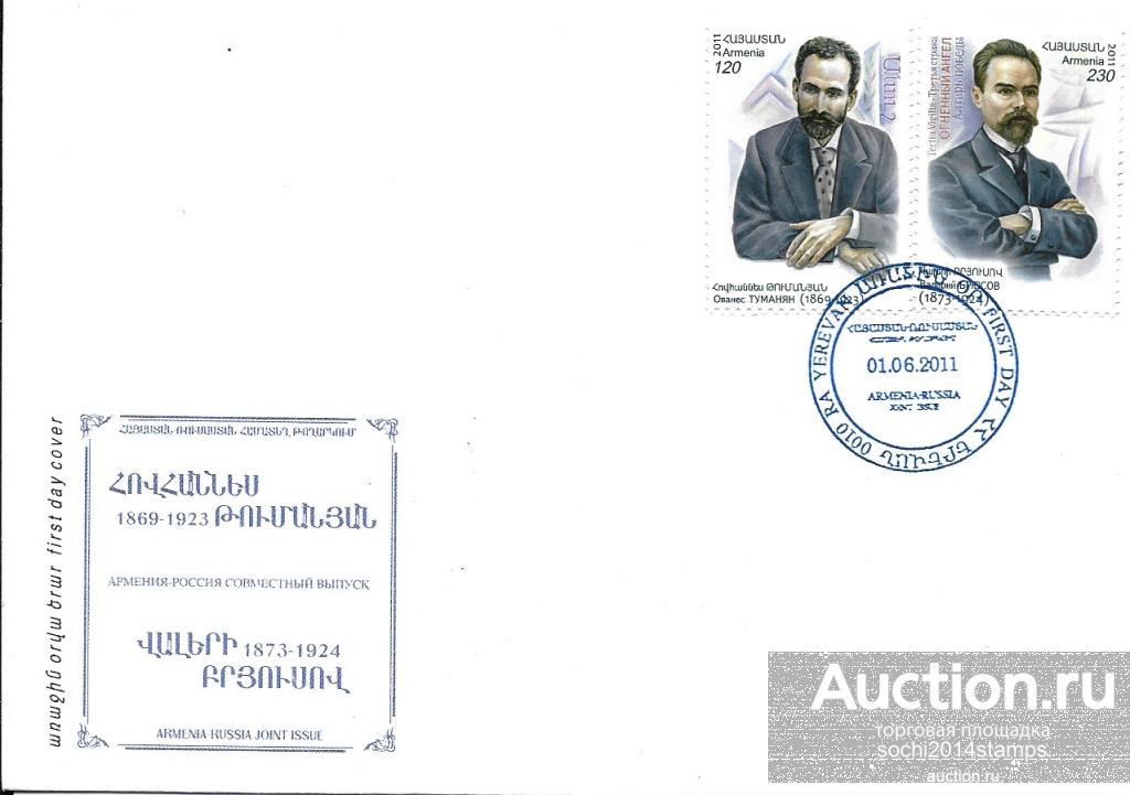Армения. 2011 год. Выдающиеся деятели культуры. Совместный выпуск с Россией. КПД