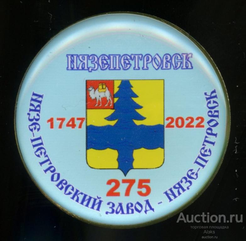 Челябинская область - Нязепетровск 275 лет (1747-2022)(юбилей)