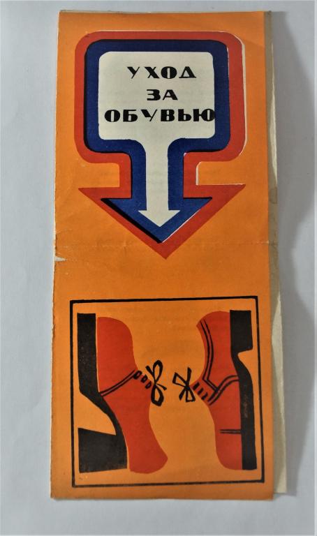Комбинат торговой рекламы. Уход за обувью. СССР 1977г. (о-19)