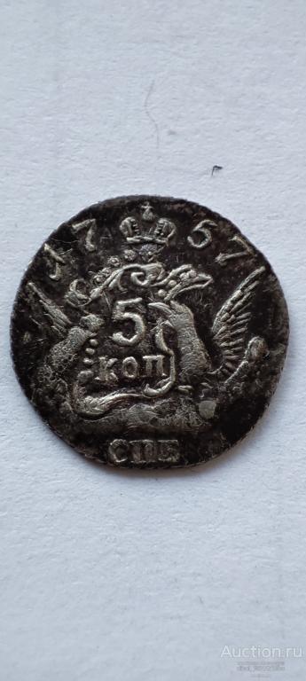 5 коп.1757г.серебро.патина.копия.