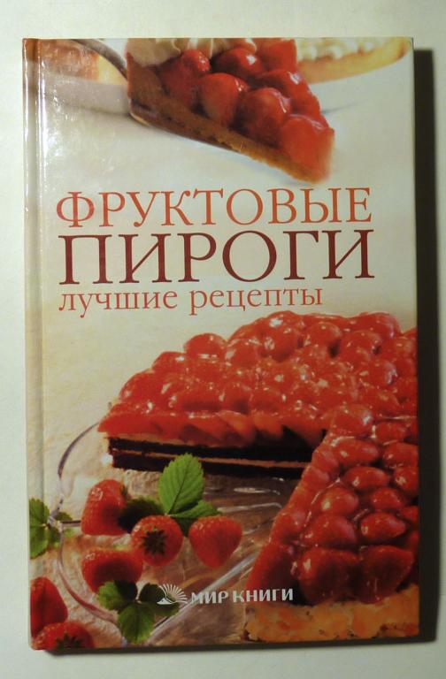 Фруктовые пироги. Лучшие рецепты. Сост. С.О. Ермакова 2007
