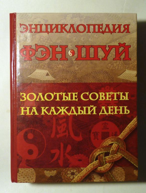 Энциклопедия Фэн Шуй: золотые советы на каждый день М.Г. Милаш 2007