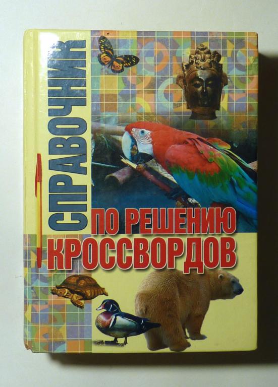Справочник по решению кроссвордов 2001