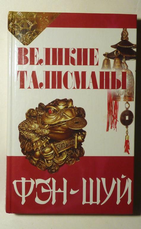 Великие талисманы фэн-шуй. Е. Шишкина, Э. Доминов 2006