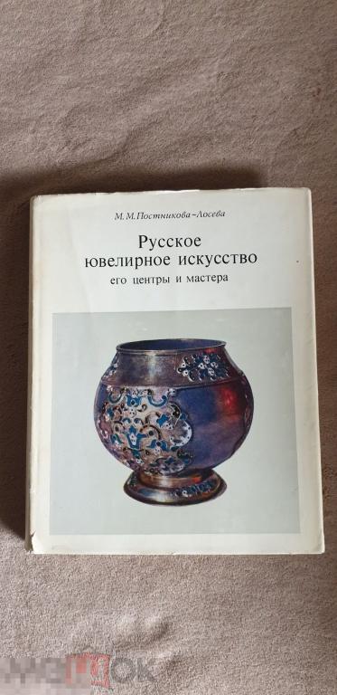 Русское ювелирное искусство. М. М. Постникова-Лосева. Книги. СССР 1974 год. 