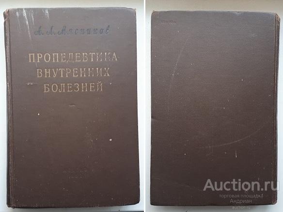 А.Л.Мясников Пропедевтика внутренних болезней. МЕДГИЗ - 1957 - Москва.