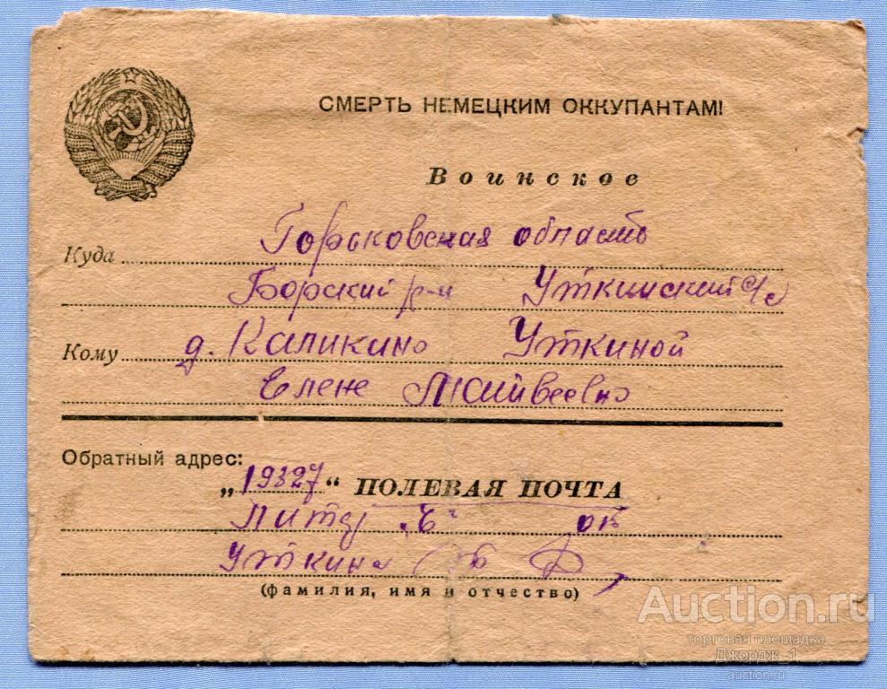 Воинское письмо Уткино Горьковская обл. 1943  П027
