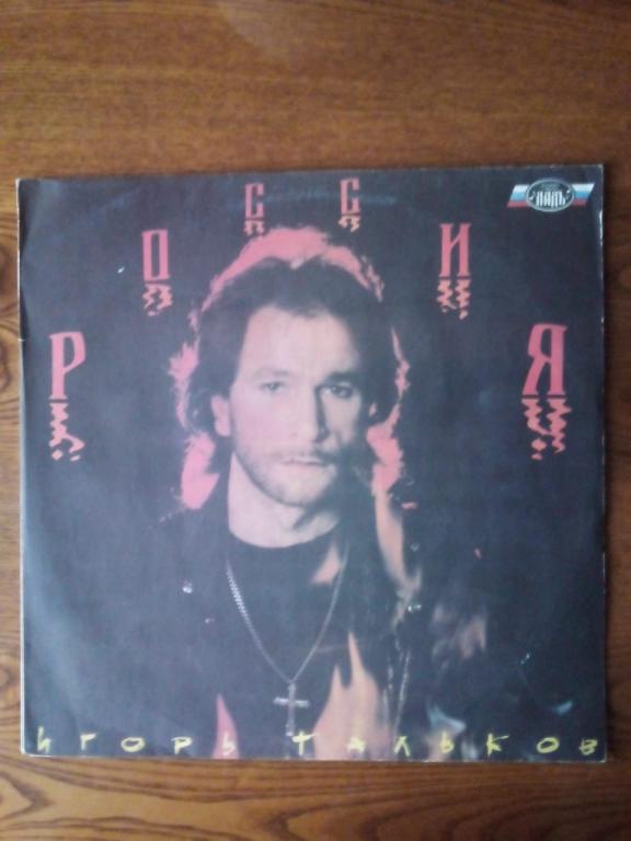 Пластинка Игорь ТАЛЬКОВ Россия 1991 год Автограф Талькова