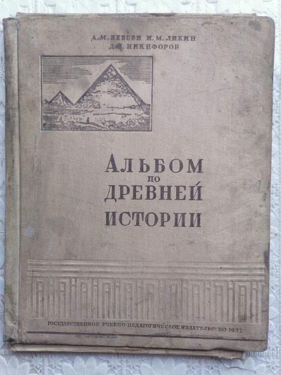 Альбом по Древней истории 1937 г. неполный.