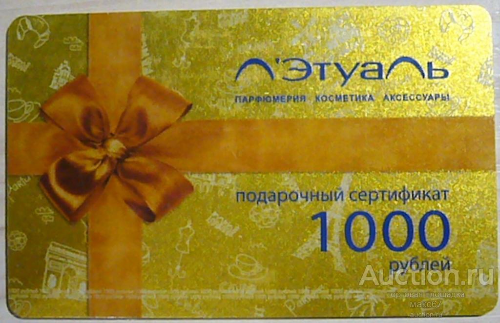 Подарочная карта на 1000 р.  "Л Этуаль".
