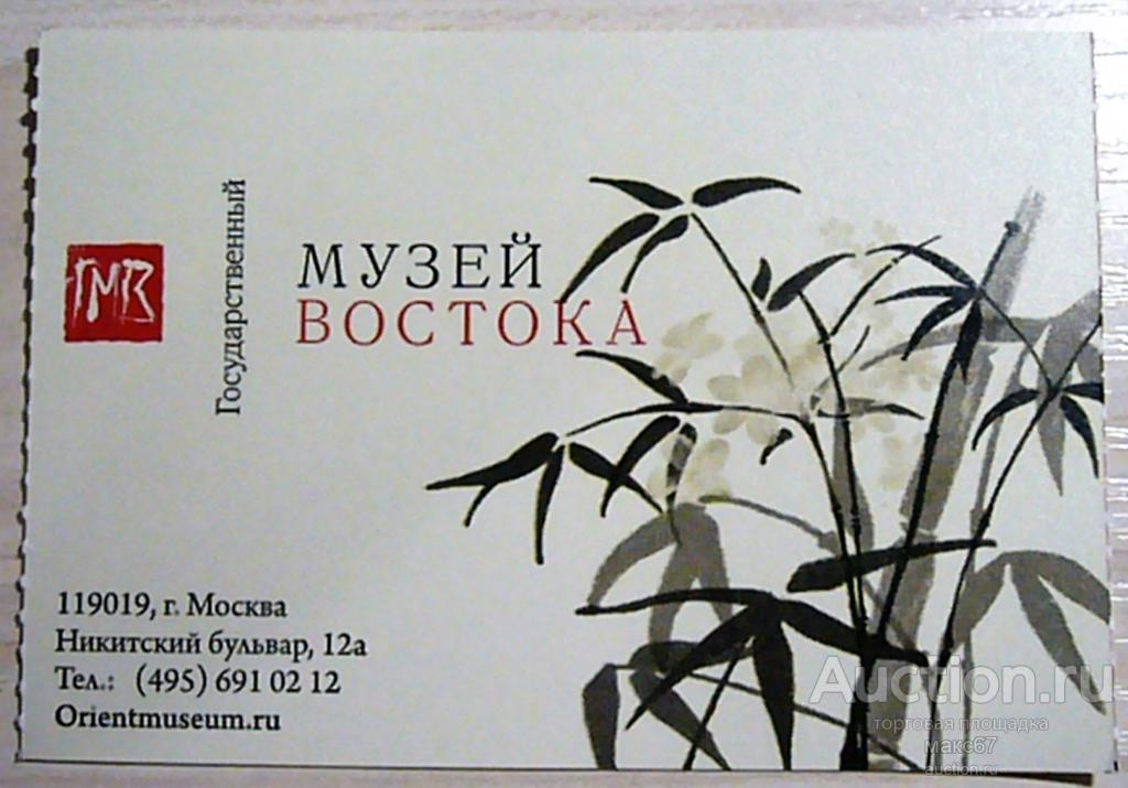 Билет в Государственный музей Востока. 24.03.2022 г.