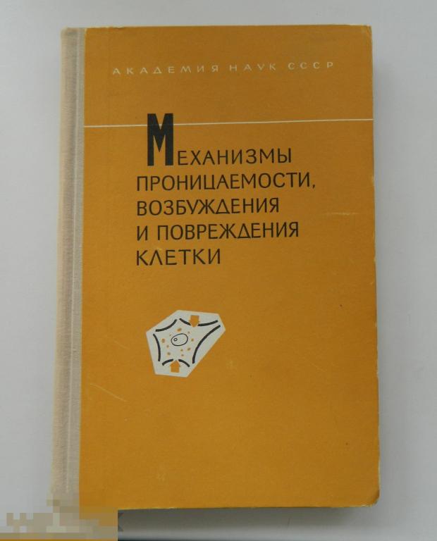 Механизмы проницаемости,возбуждения и повреждения клетки "Наука" Ленинград 1969 г 
