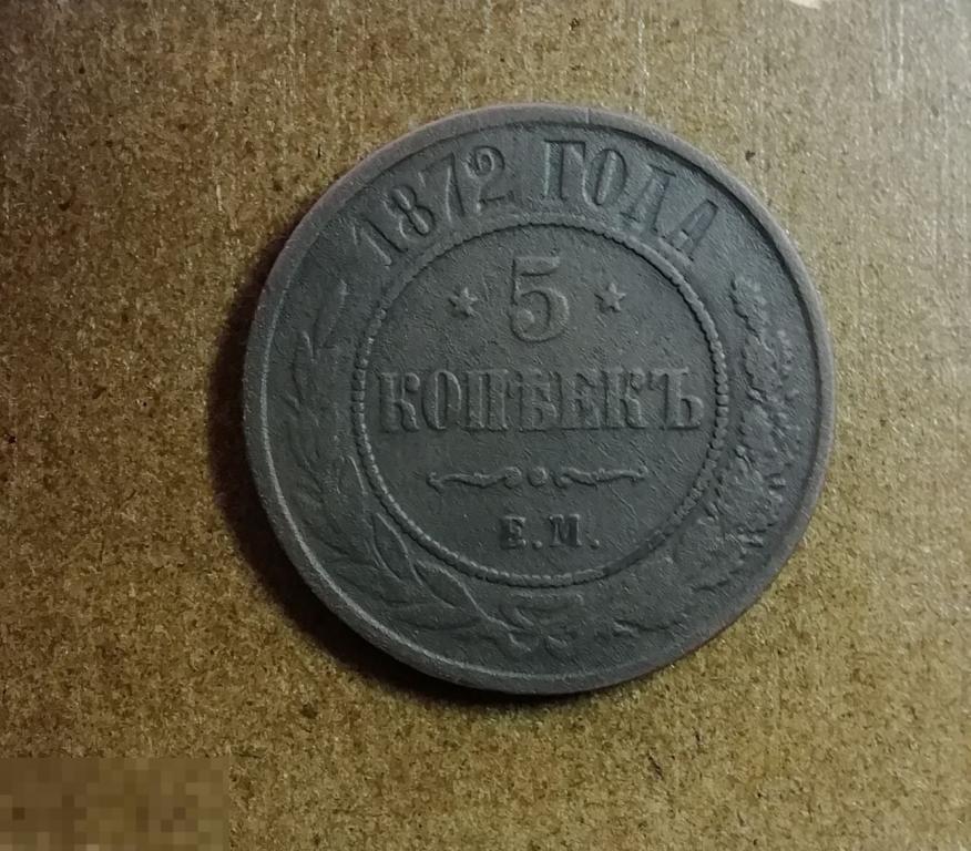 5 копеек 1872 года ЕМ Сохран!!! В коллекцию. 