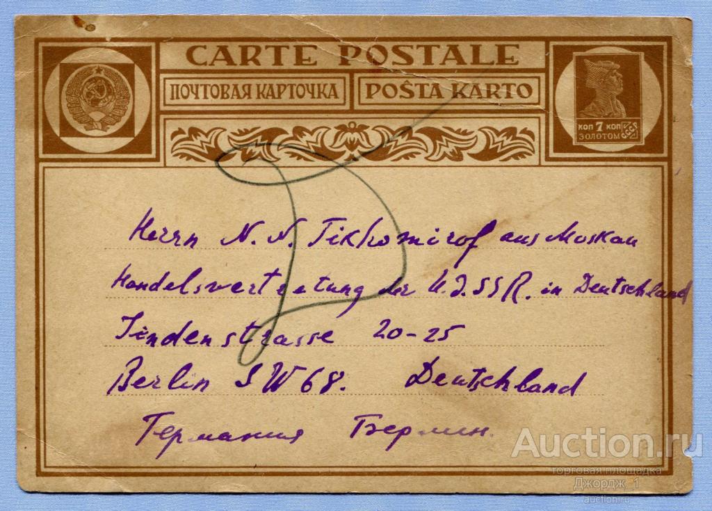 Почтовая карточка Марка 7 копеек золотом 1927    П036