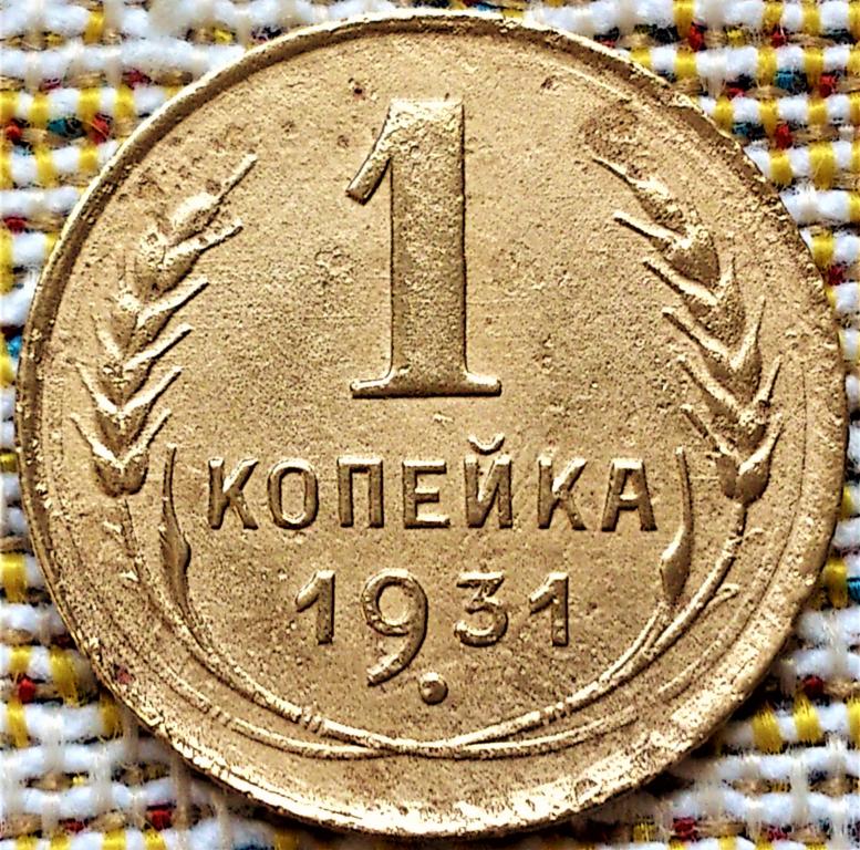 1  КОПЕЙКА  1931 г.  СССР .  НЕЧАСТАЯ .  ХОРОШАЯ .  ОРИГИНАЛ .  № 1425