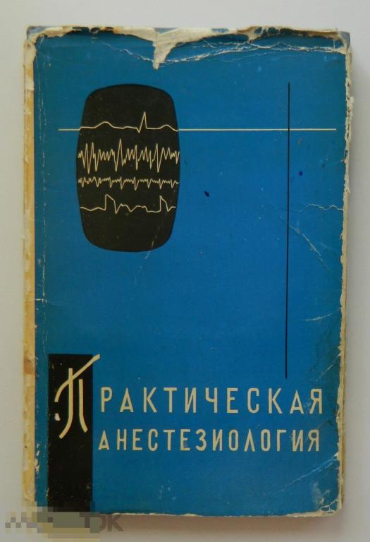 Практическая анестезиология Труды Куйбышевского медицинского института Куйбышев 1968 г. 
