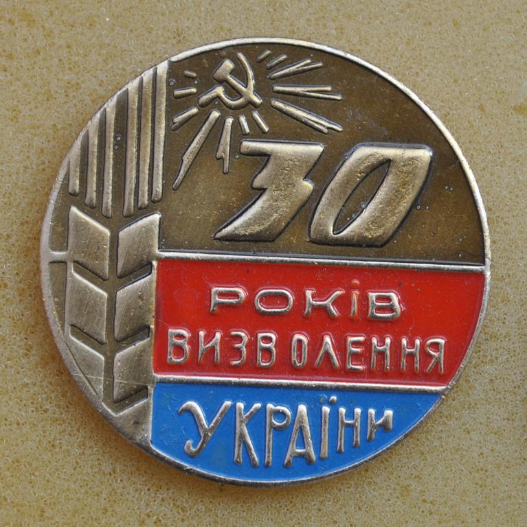 30 лет Освобождения Украины ЛистХ9
