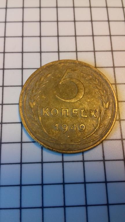 5 копеек 1949г., Ранние Советы, оригинал, №1630