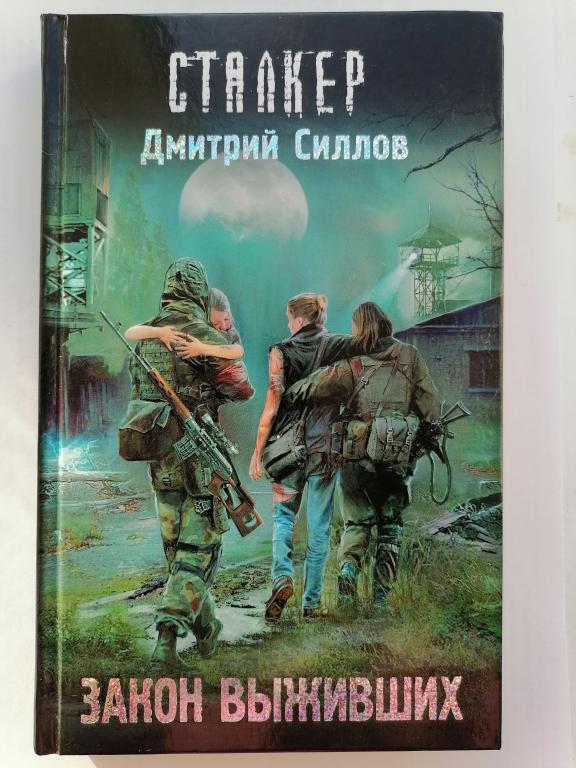 Дмитрий Силлов S.T.A.L.K.E.R. Сталкер. Закон выживших