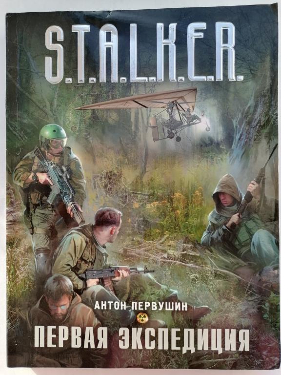 Антон Первушин S.T.A.L.K.E.R.  Сталкер. Первая экспедиция