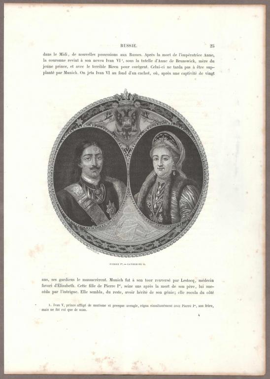 Правители Руси: Пётр и Екатерина Великие.