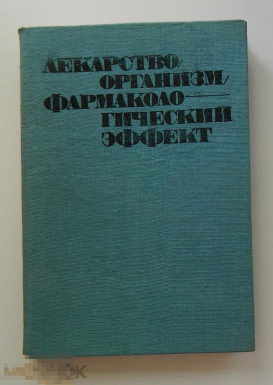 Веселин Петков Лекарство,организм,фармакологический эффект "Медицина и физкультура" София 1974 г. 