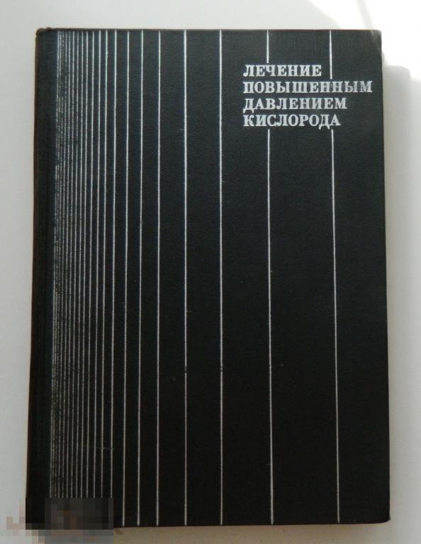 Лечение повышенным давлением кислорода "Медицина" Москва 1968 г. 