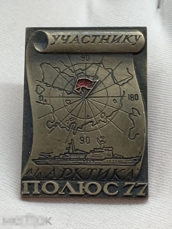 Знак Участнику Полюс 77 а/л Арктика. 