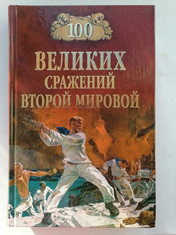 сборник "100 великих сражений Второй Мировой"