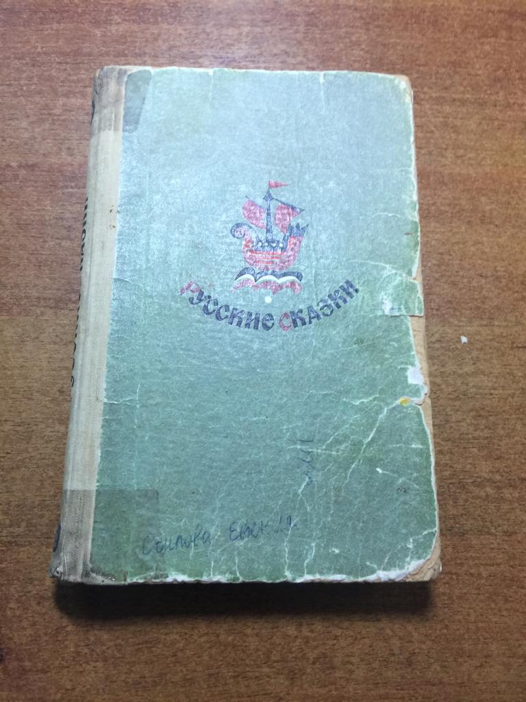 1970 г. Русские сказки. Русские сказки в обработке писателей. Сказки. Сказка.