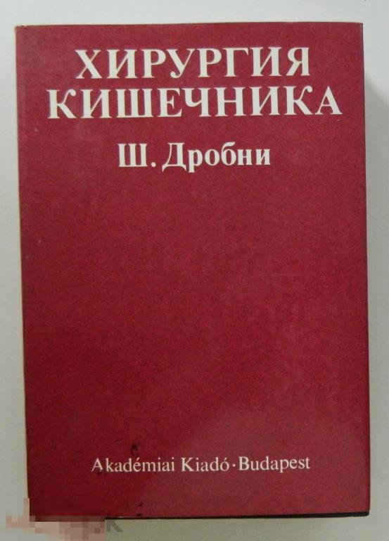 Ш. Дробни Хирургия Кишечника  Будапешт 1983 г. 