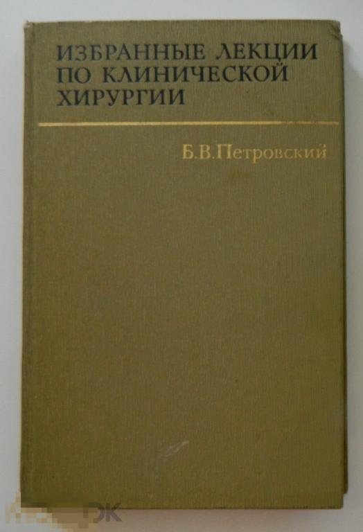 Б. В.Петровский  Избранные лекции по клинической хирургии "Медицина" 1968г