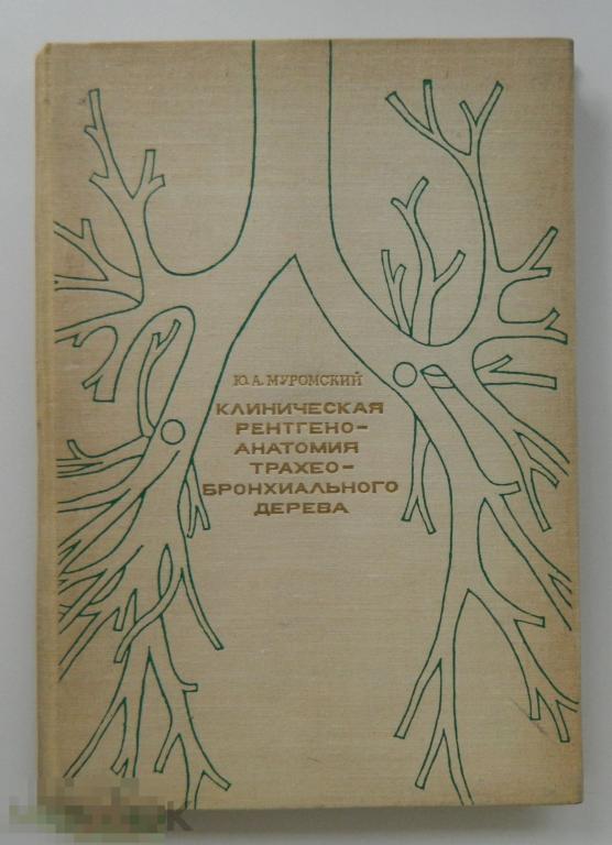 Ю. А. Муромский Клиническая рентгеноанатомия трахео-бронхиального дерева "Медицина" Москва 1973 г. 