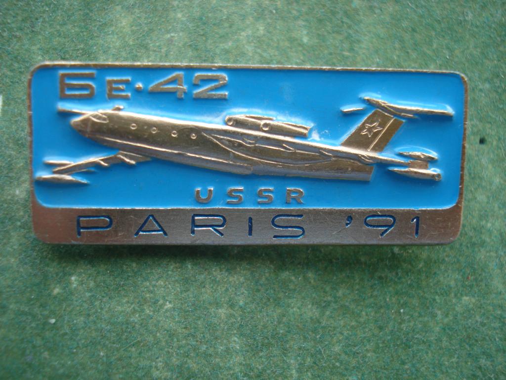 Авиация СССР - БЕ - 42. Выставка Париж Франция - 1991.
